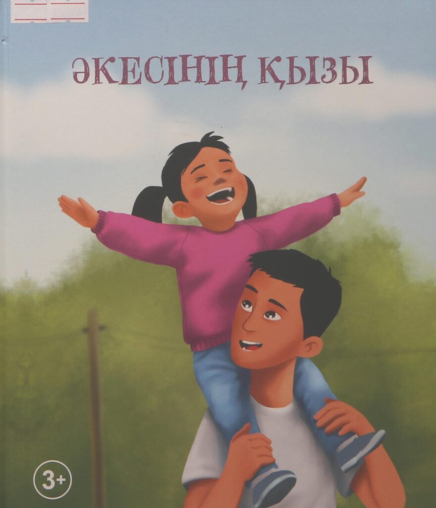 Әкесінің қызы
