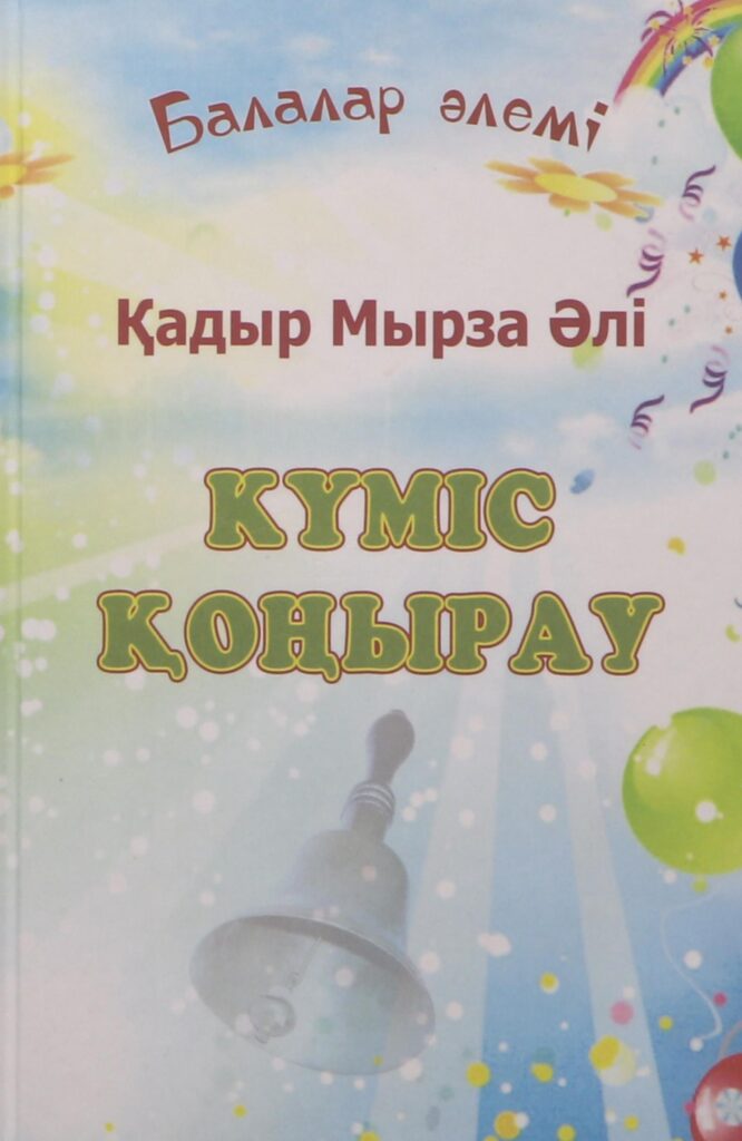 Мырза Әлі Қ. Күміс қоңырау