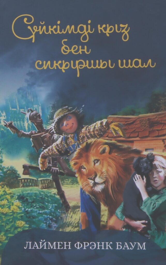 Лаймен Фрэнк Баум. Сүйкімді қыз бен сиқыршы шал