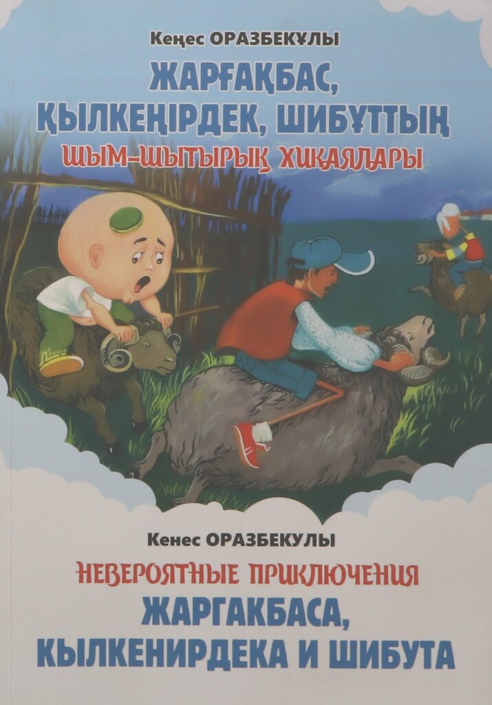 Қеңес Оразбекұлы. Жарғақбас, Қылкеңірдек, Шибұттың Шым-Шытырық Хикаялары.